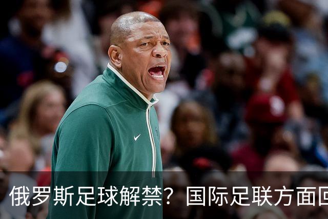 俄罗斯足球解禁？国际足联方面回应：将在讨论后做决定