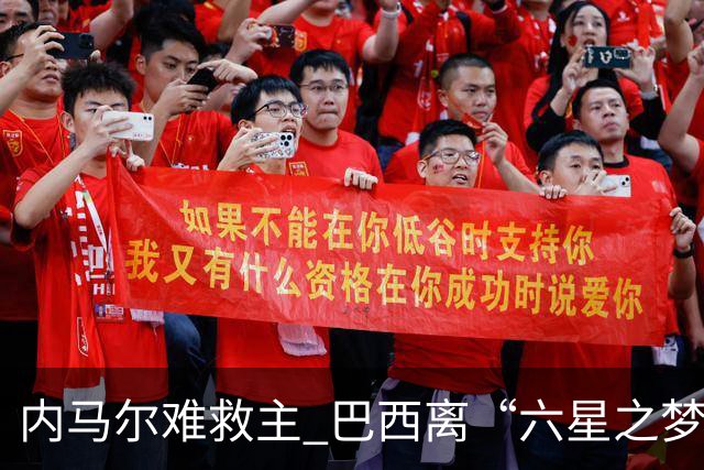 内马尔难救主 巴西离“六星之梦”还有多远？