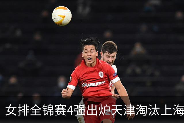 女排全锦赛4强出炉天津淘汰上海 半决赛将战福建