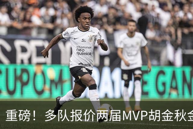 重磅！多队报价两届MVP胡金秋金额不菲 广厦陷运营困境或“卖人”